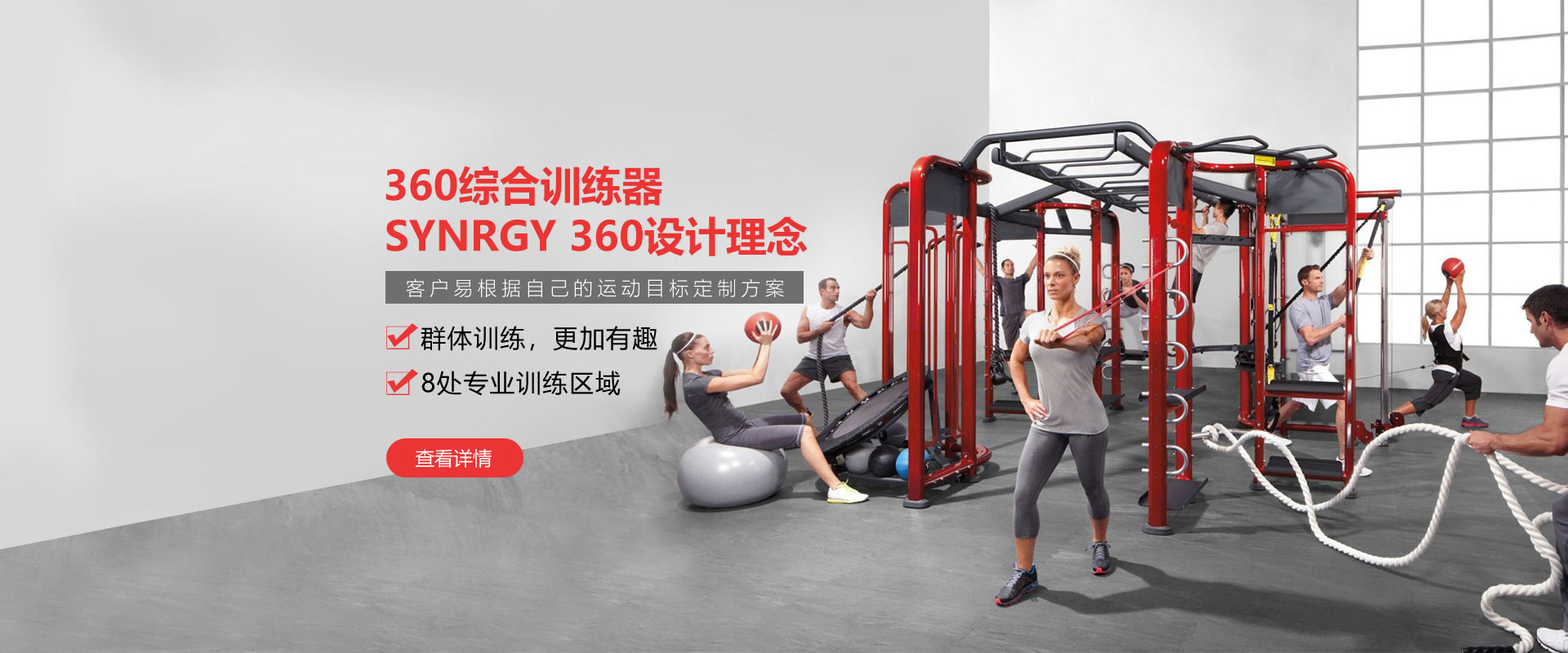 健身房360综合训练器，SYNRGY 360设计理念，客户易根据自己的运动目标定制方案